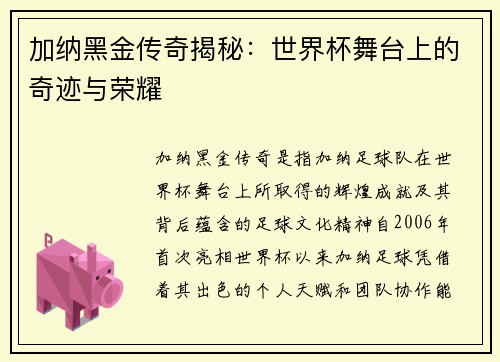 加纳黑金传奇揭秘：世界杯舞台上的奇迹与荣耀