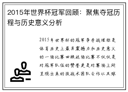2015年世界杯冠军回顾：聚焦夺冠历程与历史意义分析